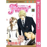 Flower～フラワー～ 10（集英社） [電子書籍]