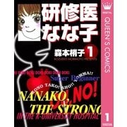 研修医なな子 1 （集英社） [電子書籍]
