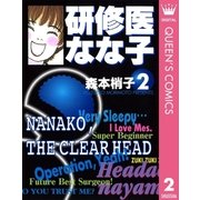 研修医なな子 2 （集英社） [電子書籍]