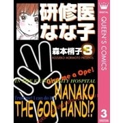研修医なな子 3 （集英社） [電子書籍]