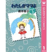 わたしがママよ 上 完全版 （集英社） [電子書籍]