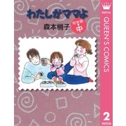 わたしがママよ 中 完全版 （集英社） [電子書籍]