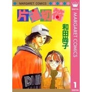 片道切符シリーズ 1 片道切符（集英社） [電子書籍]