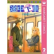 片道切符シリーズ 2 途中下車（集英社） [電子書籍]