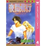 片道切符シリーズ 4 夜間飛行（集英社） [電子書籍]