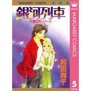銀河列車-片道切符シリーズ（マーガレットコミックス） [電子書籍]