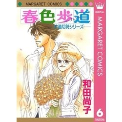 ヨドバシ Com 片道切符シリーズ 6 春色歩道 集英社 電子書籍 通販 全品無料配達