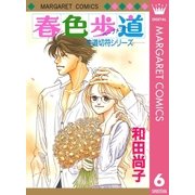 片道切符シリーズ 6 春色歩道（集英社） [電子書籍]