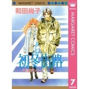 片道切符シリーズ 7 初冬街路（集英社） [電子書籍]