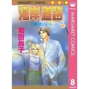 片道切符シリーズ 8 湾岸道路 前編（集英社） [電子書籍]