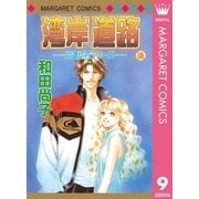 片道切符シリーズ 9 湾岸道路 後編（集英社） [電子書籍]