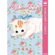 べいびー・ぞっちゃ はじめまして編（ホームコミックス） [電子書籍]