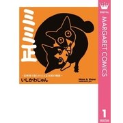 ミミ正-吉祥寺で暮らすミミと正太郎の物語（ホームコミックス） [電子書籍]