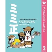 ミミ正―吉祥寺で暮らすミミと正太郎の物語― 2（集英社） [電子書籍]