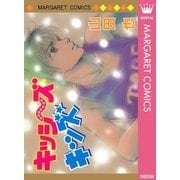 キッシ～ズ・キッズ（集英社） [電子書籍]