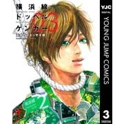 横浜線ドッペルゲンガー 3（集英社） [電子書籍]