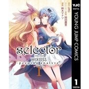 selector infected WIXOSS-peeping analyze-（ヤングジャンプコミックス） [電子書籍]
