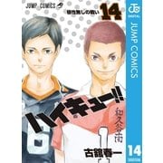 ハイキュー！！ 14（集英社） [電子書籍]