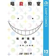 暗殺教室 12（集英社） [電子書籍]