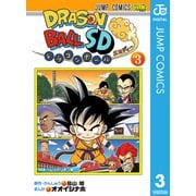 ドラゴンボールSD 3（ジャンプコミックス） [電子書籍]