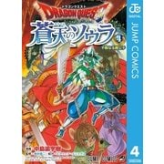 ドラゴンクエスト蒼天のソウラ 4（ジャンプコミックス） [電子書籍]