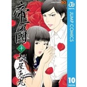 帝一の國 10（ジャンプコミックス） [電子書籍]