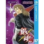 銀魂 モノクロ版 57（集英社） [電子書籍]