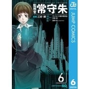 監視官常守朱 6（集英社） [電子書籍]