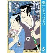 磯部磯兵衛物語～浮世はつらいよ～ 5（集英社） [電子書籍]