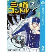 三ツ首コンドル 2（集英社） [電子書籍]