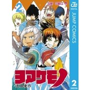 ヨアケモノ 2（集英社） [電子書籍]
