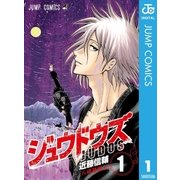 ジュウドウズ 1（集英社） [電子書籍]