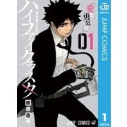 ハイファイクラスタ 1（集英社） [電子書籍]