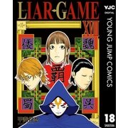 LIAR GAME 18（ヤングジャンプコミックス） [電子書籍]
