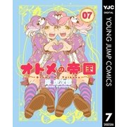 オトメの帝国 7（集英社） [電子書籍]