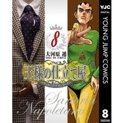王様の仕立て屋～サルトリア・ナポレターナ 8（ヤングジャンプコミックス） [電子書籍]
