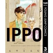 IPPO 3（集英社） [電子書籍]