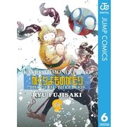 かくりよものがたり 6（集英社） [電子書籍]