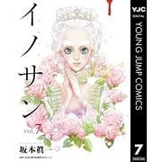 イノサン 7（ヤングジャンプコミックス） [電子書籍]