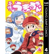 干物妹！うまるちゃん 4（ヤングジャンプコミックス） [電子書籍]