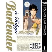 バーテンダーa Tokyo 1（ヤングジャンプコミックス） [電子書籍]