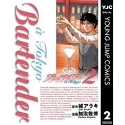 バーテンダーa Tokyo 2（ヤングジャンプコミックス） [電子書籍]