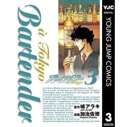 ヨドバシ Com バーテンダーa Tokyo 3 集英社 電子書籍 通販 全品無料配達