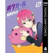 ボクガール 4（ヤングジャンプコミックス） [電子書籍]