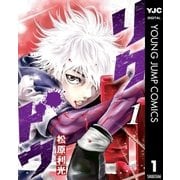 リクドウ 1（ヤングジャンプコミックス） [電子書籍]