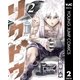 リクドウ 2（集英社） [電子書籍]
