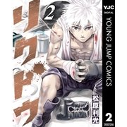リクドウ 2（集英社） [電子書籍]