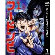 フードンビ 1（集英社） [電子書籍]