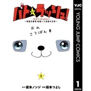 パトラッシュ！～移動交番車・桃園ハナ巡査の日常 1（集英社） [電子書籍]