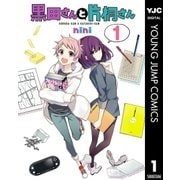 黒田さんと片桐さん 1（ヤングジャンプコミックス） [電子書籍]